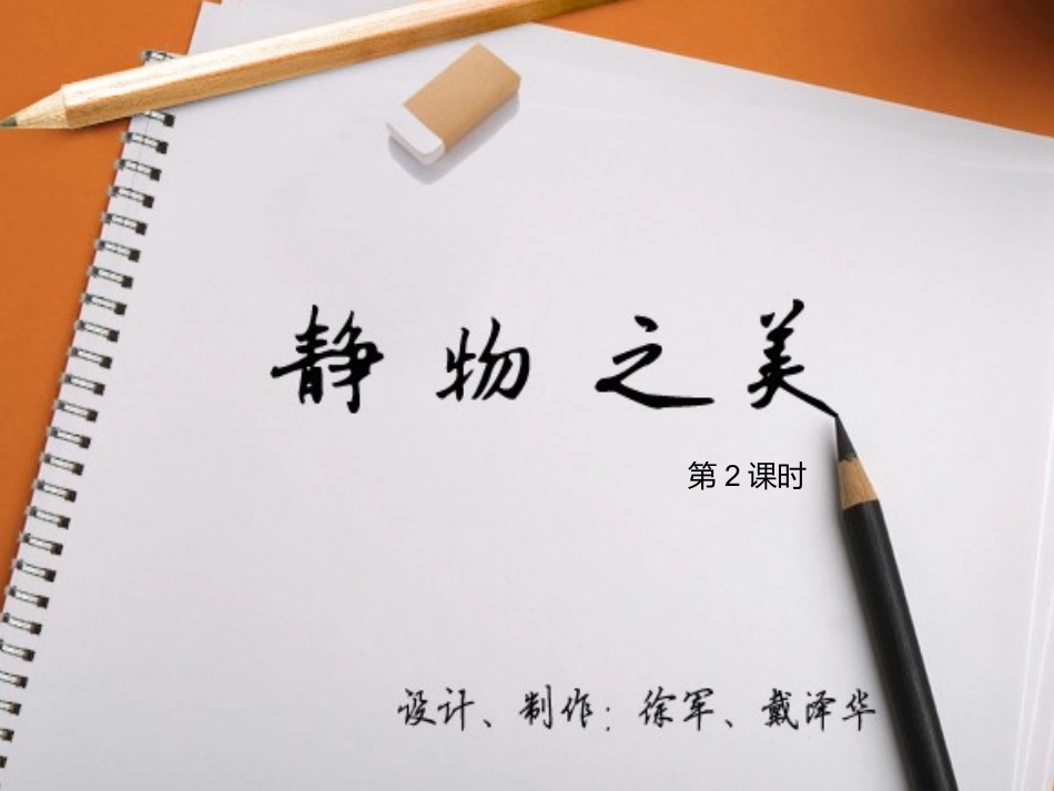 八年级上册第6课静物之美第2课时_第1页