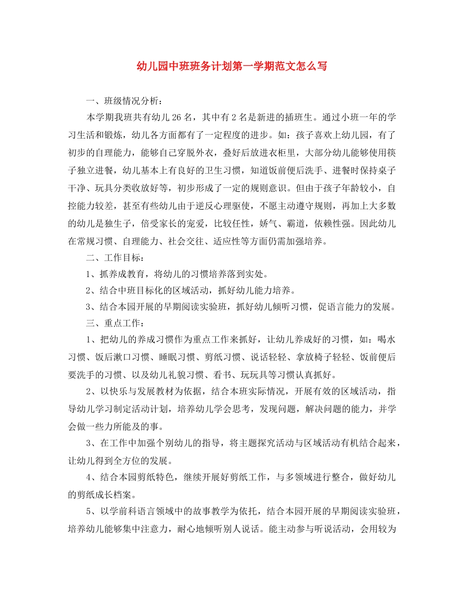 幼儿园中班班务计划第一学期范文怎么写 _第1页
