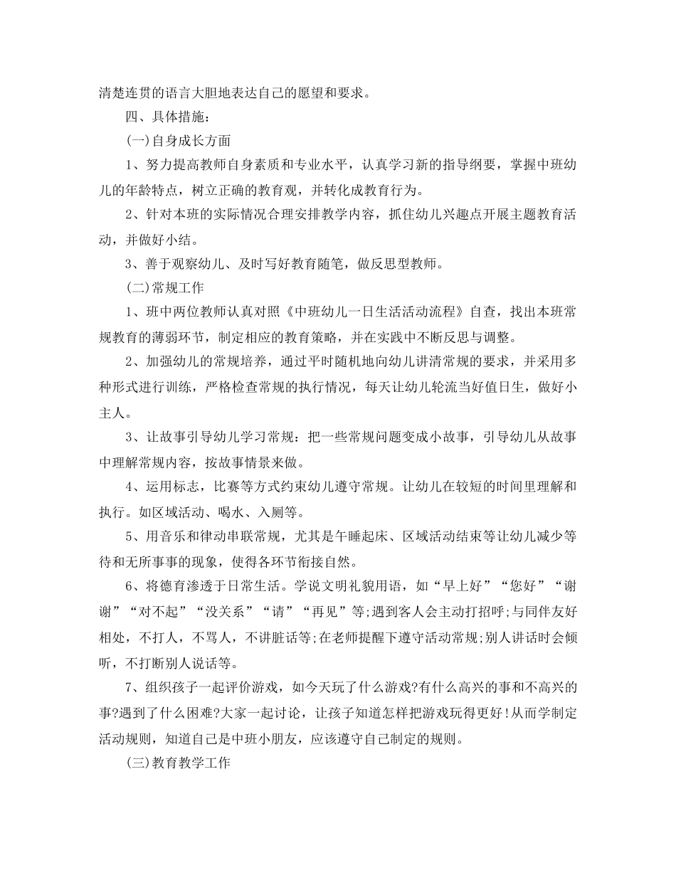 幼儿园中班班务计划第一学期范文怎么写 _第2页