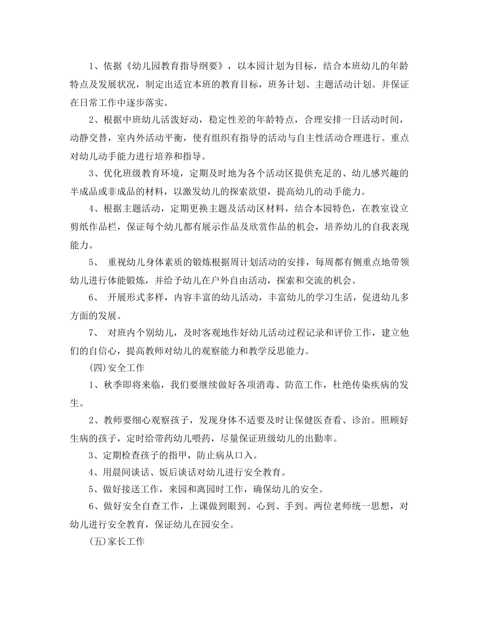 幼儿园中班班务计划第一学期范文怎么写 _第3页