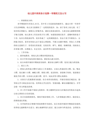 幼儿园中班班务计划第一学期范文怎么写 