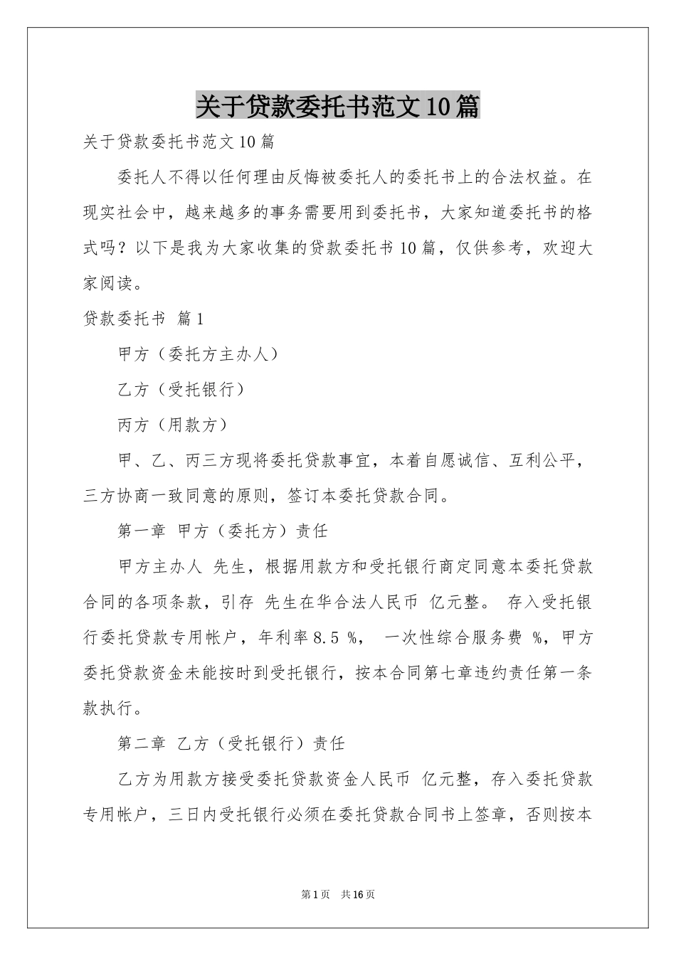 关于贷款委托书范本10篇_第1页