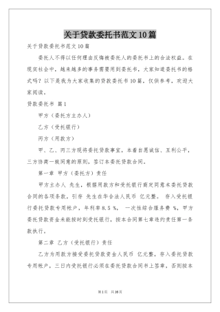 关于贷款委托书范本10篇