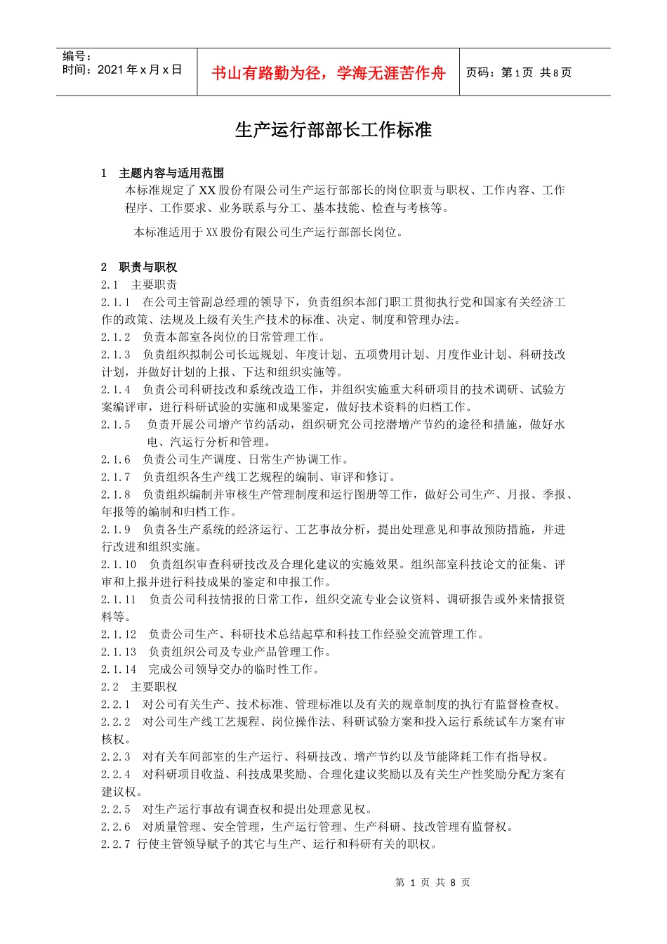 生产运行部部长工作标准_第1页