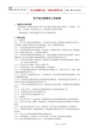 生产运行部部长工作标准