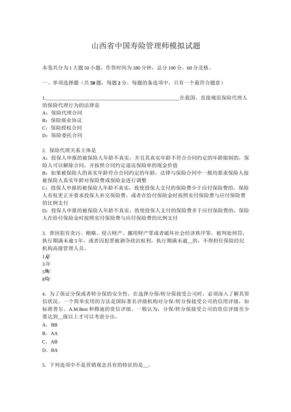 山西省中国寿险管理师模拟试题_第1页