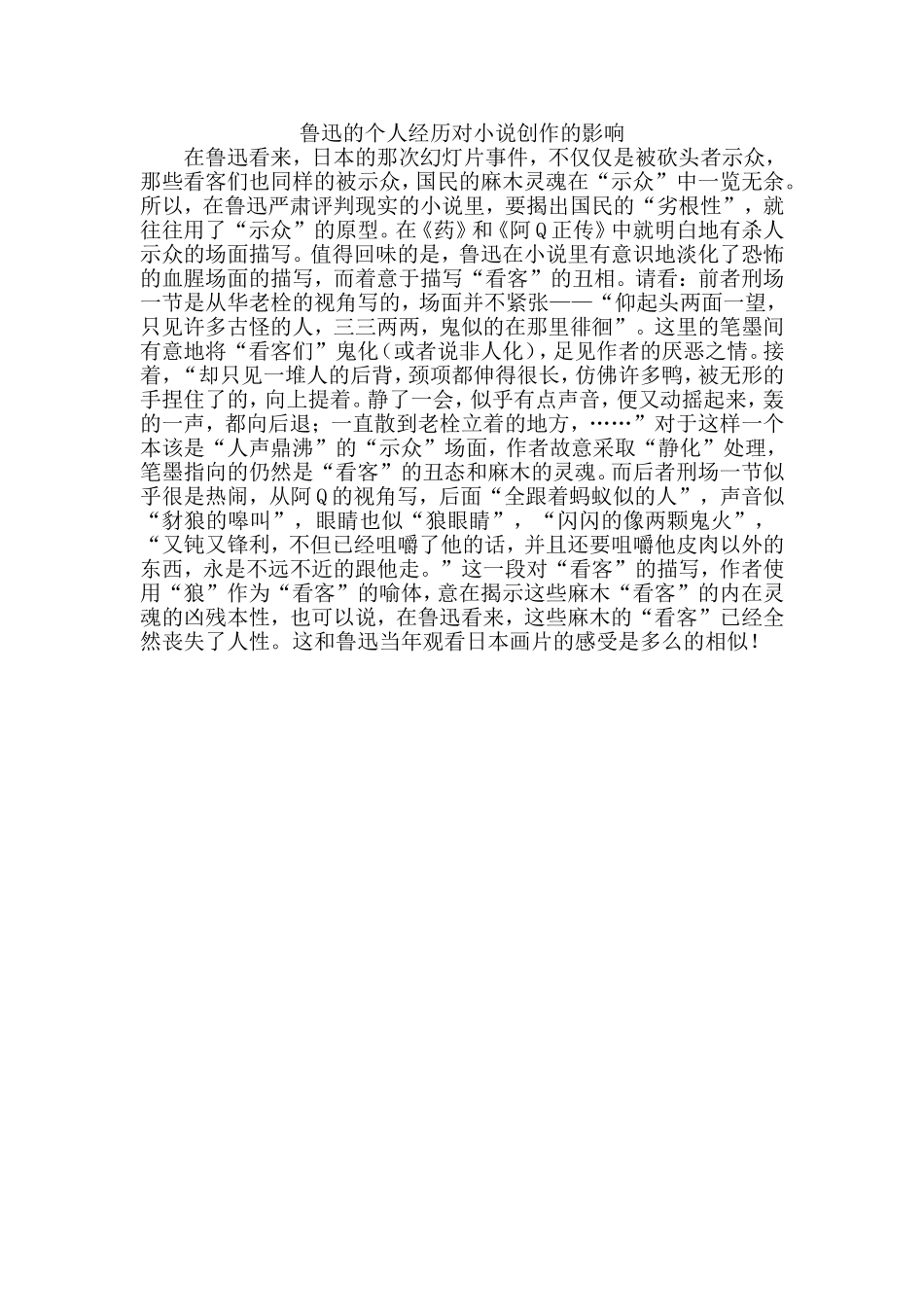 鲁迅的个人经历对小说创作的影响_第1页