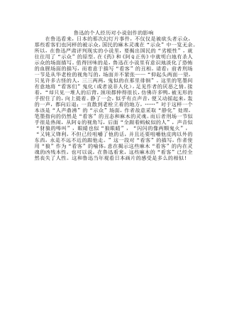 鲁迅的个人经历对小说创作的影响