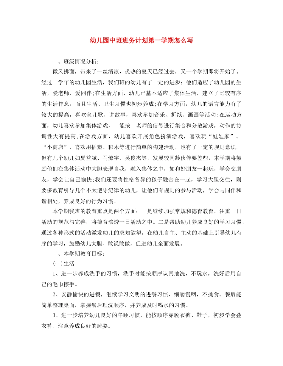 幼儿园中班班务计划第一学期怎么写 _第1页