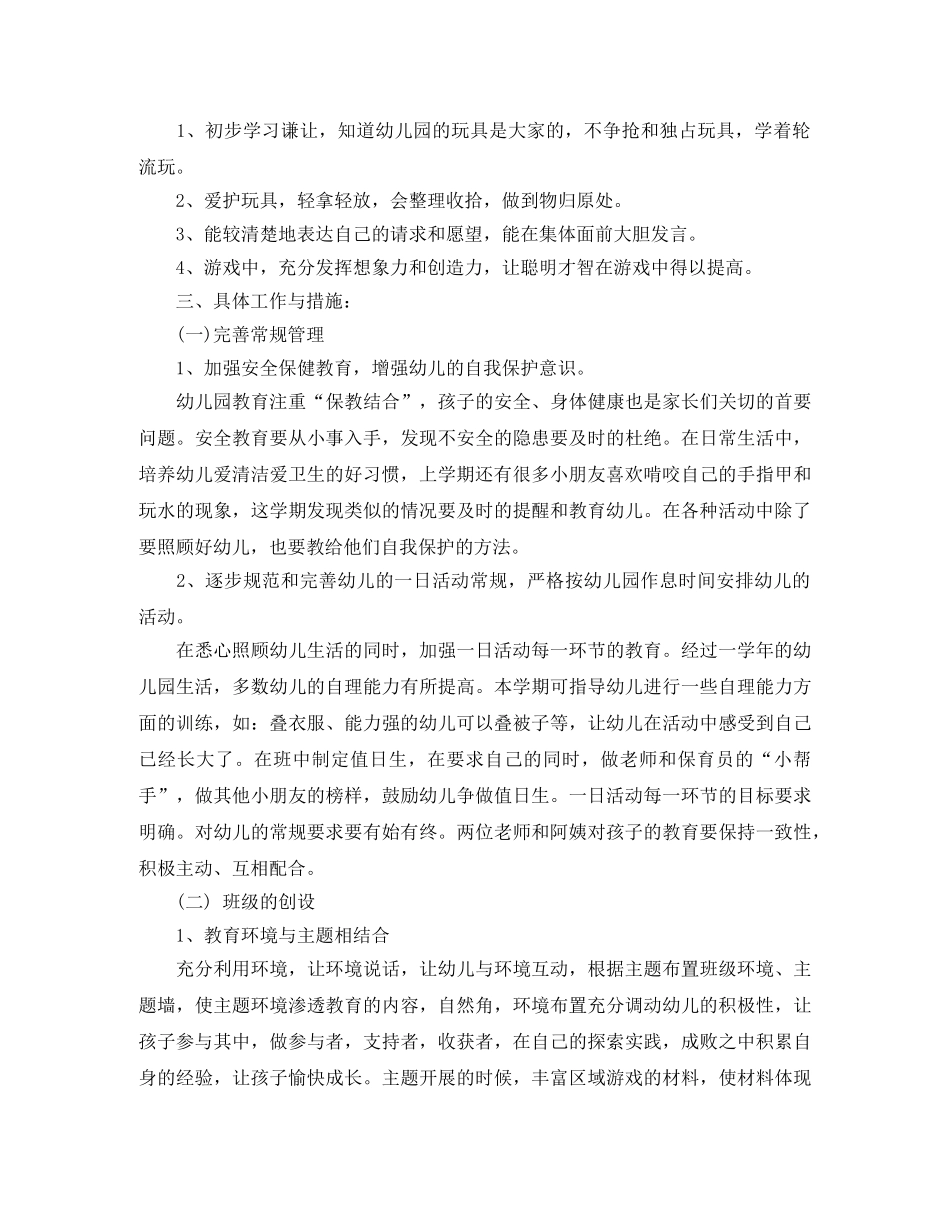 幼儿园中班班务计划第一学期怎么写 _第3页