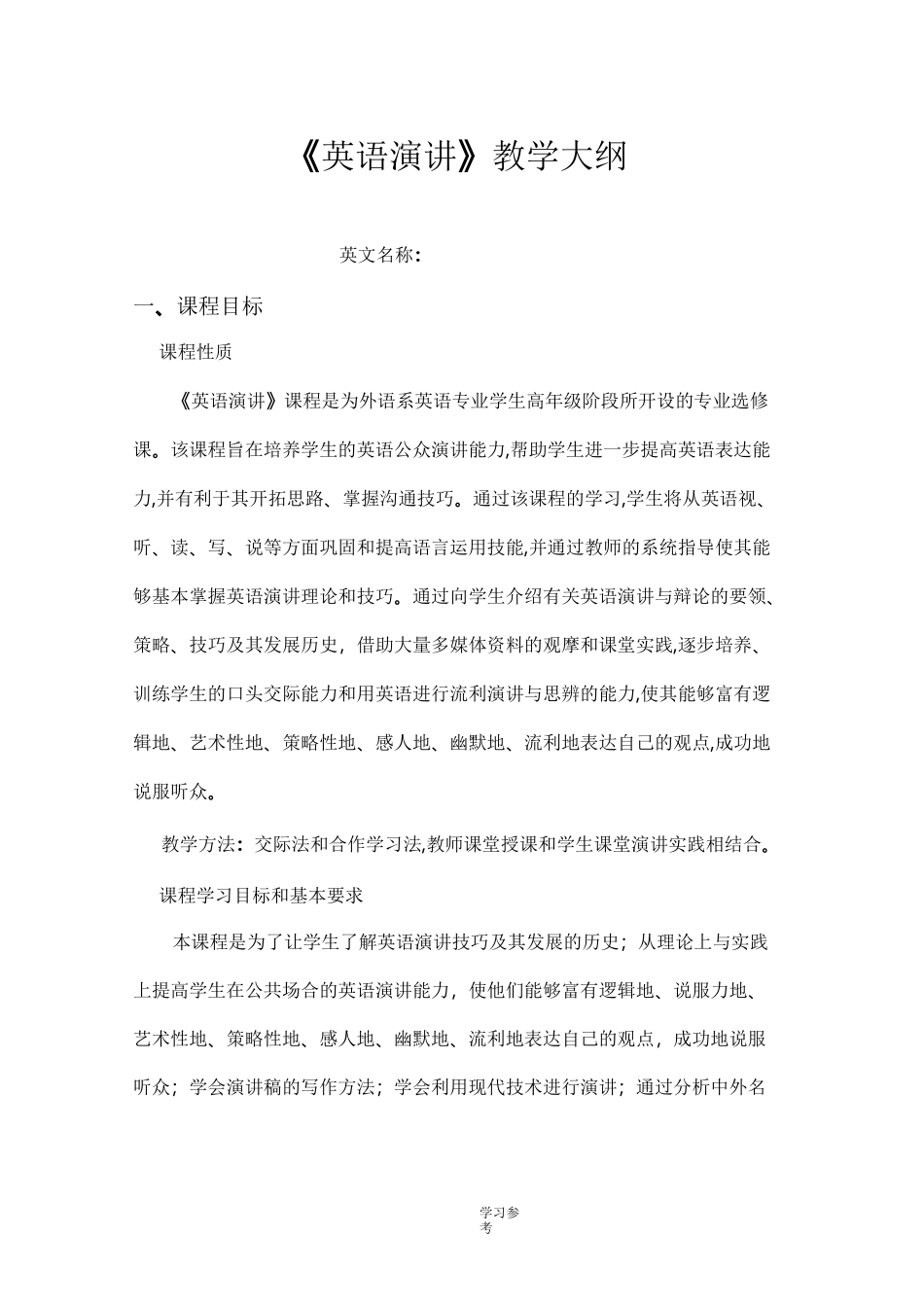 教学大纲英语演讲_第1页