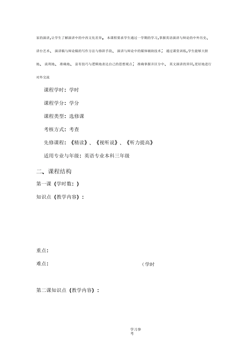 教学大纲英语演讲_第2页