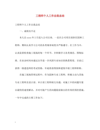 工程师个人工作自我总结