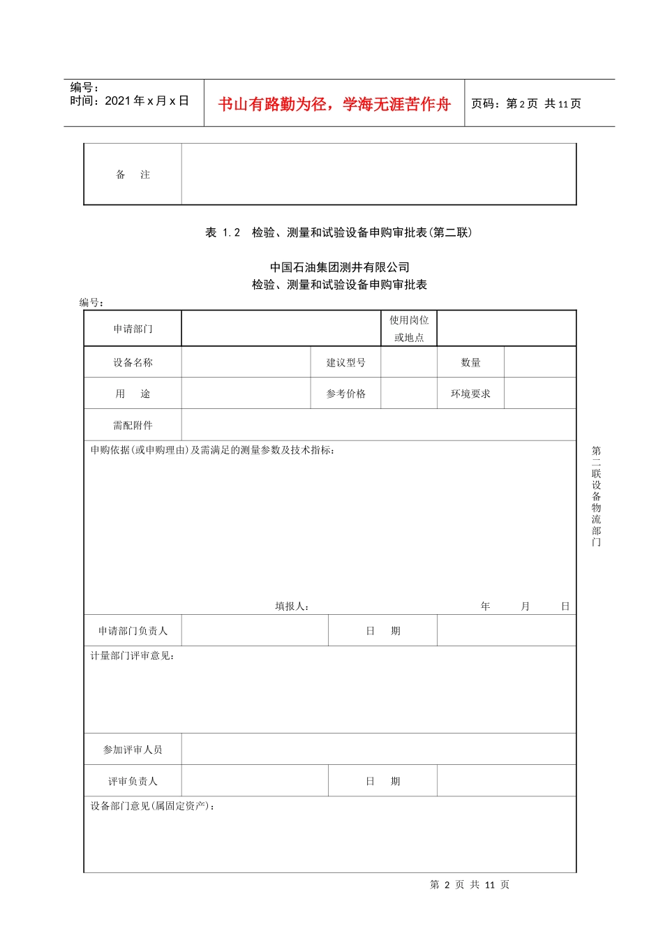 69检验、测量和试验设备申购审批表_第2页