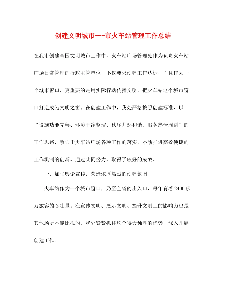 创建文明城市市火车站管理工作总结2)_第1页