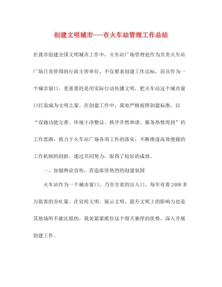 创建文明城市市火车站管理工作总结2)