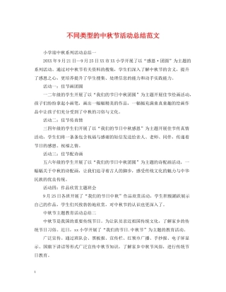 不同类型的中秋节活动总结范文