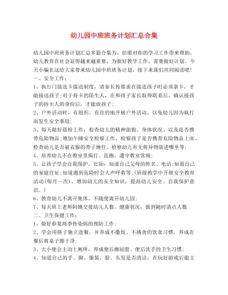 幼儿园中班班务计划汇总合集 