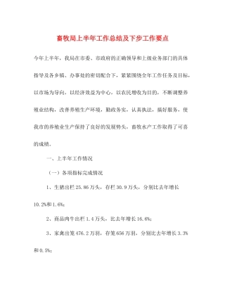 畜牧局上半年工作总结及下步工作要点