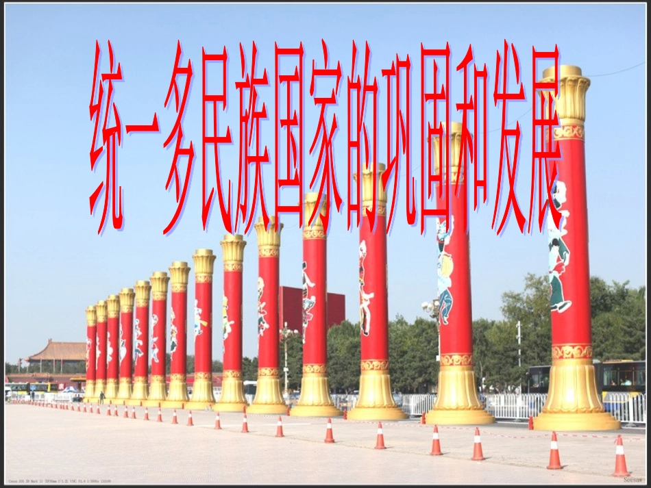 统一多民族国家的巩固和发展_第1页