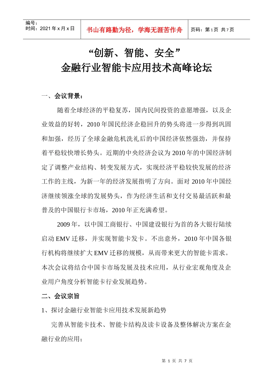 卡技术与安全高峰论坛_第1页