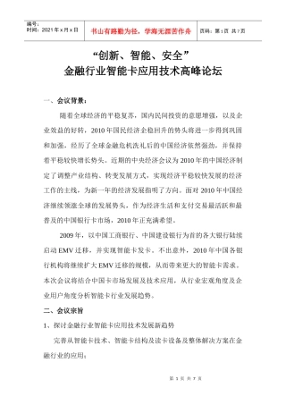 卡技术与安全高峰论坛