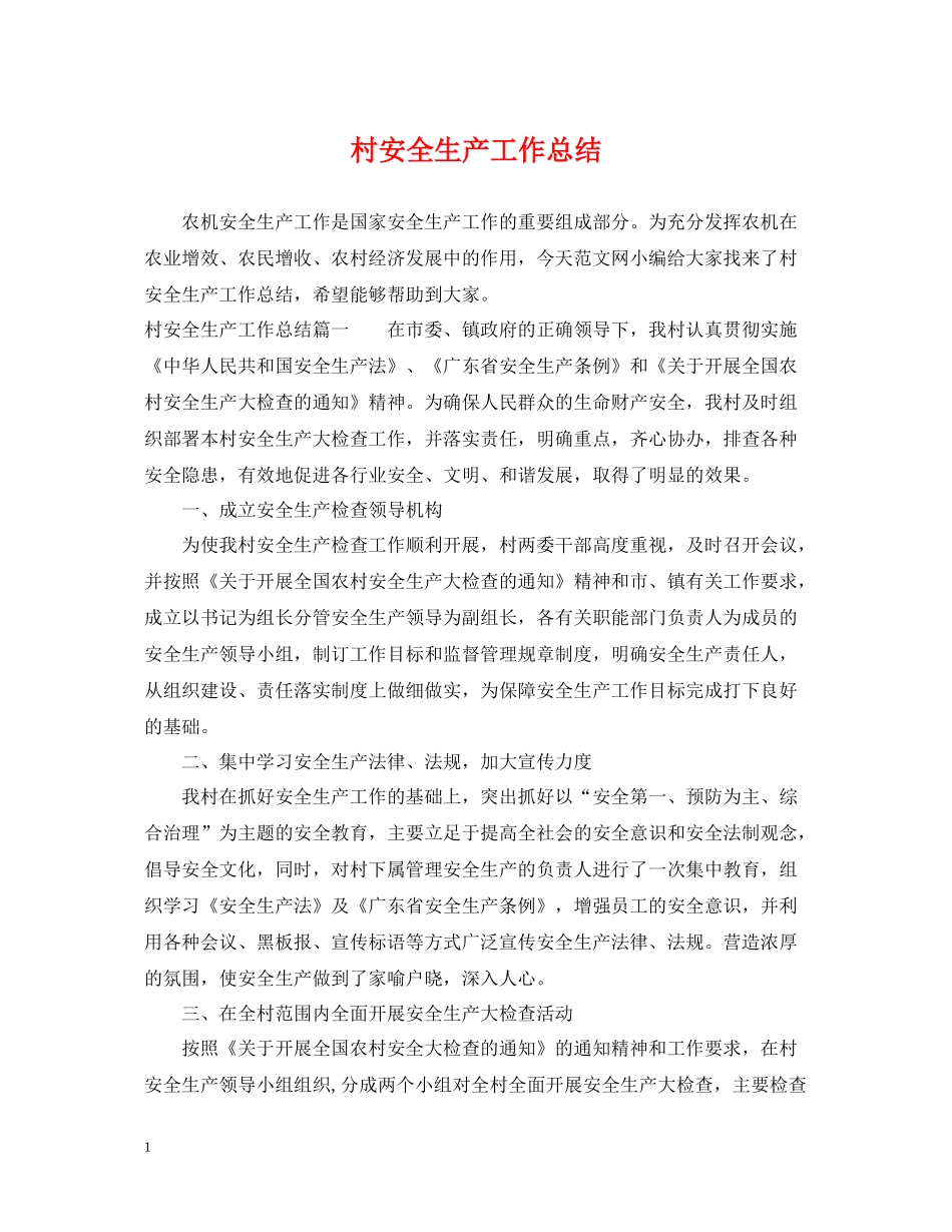 村安全生产工作总结_第1页
