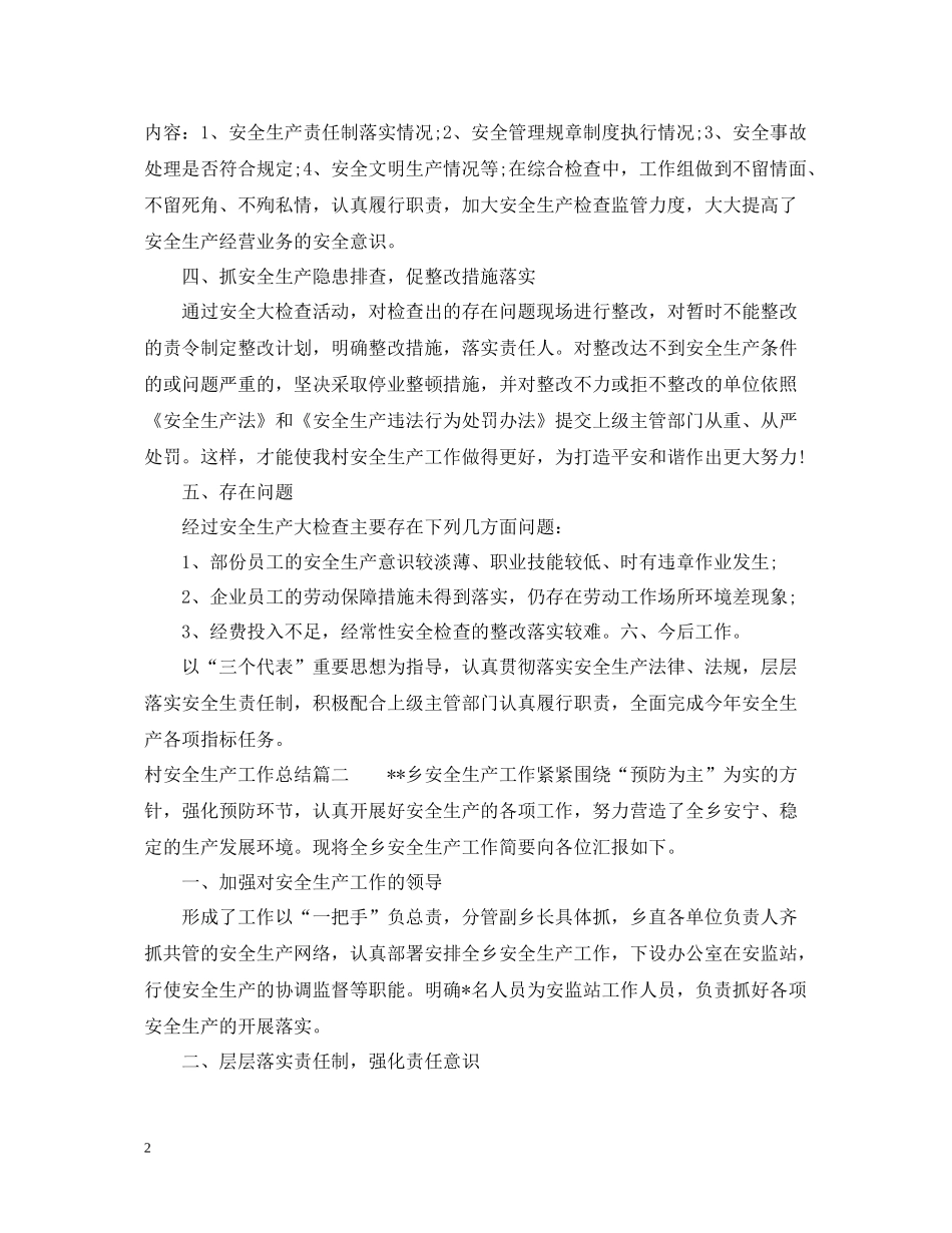 村安全生产工作总结_第2页