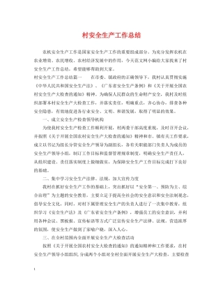 村安全生产工作总结