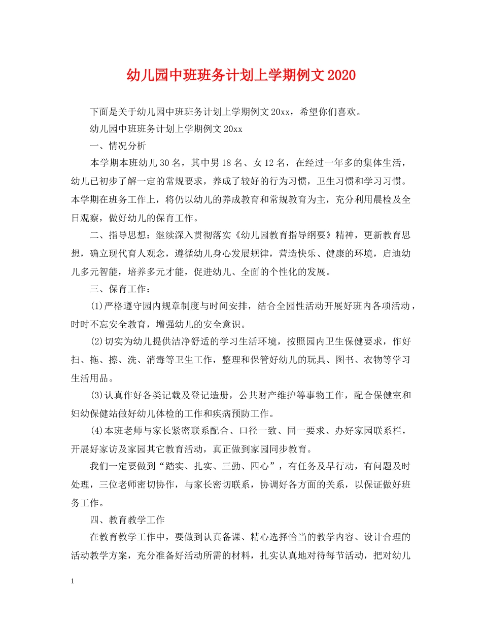 幼儿园中班班务计划上学期例文2020 _第1页