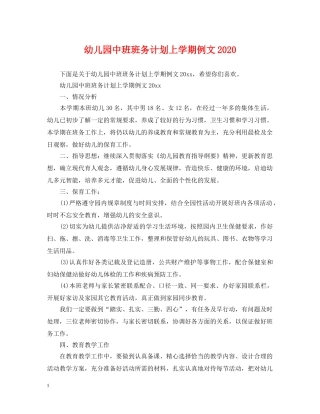 幼儿园中班班务计划上学期例文2020 