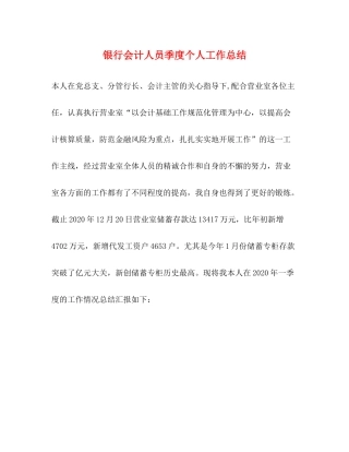 银行会计人员季度个人工作总结