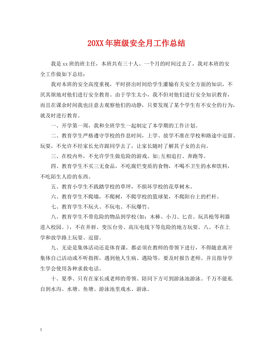 班级安全月工作总结_第1页