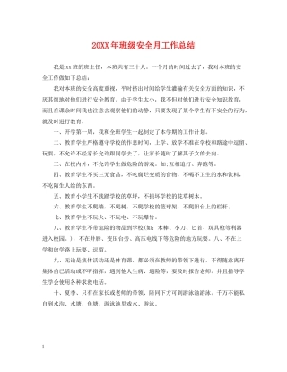 班级安全月工作总结