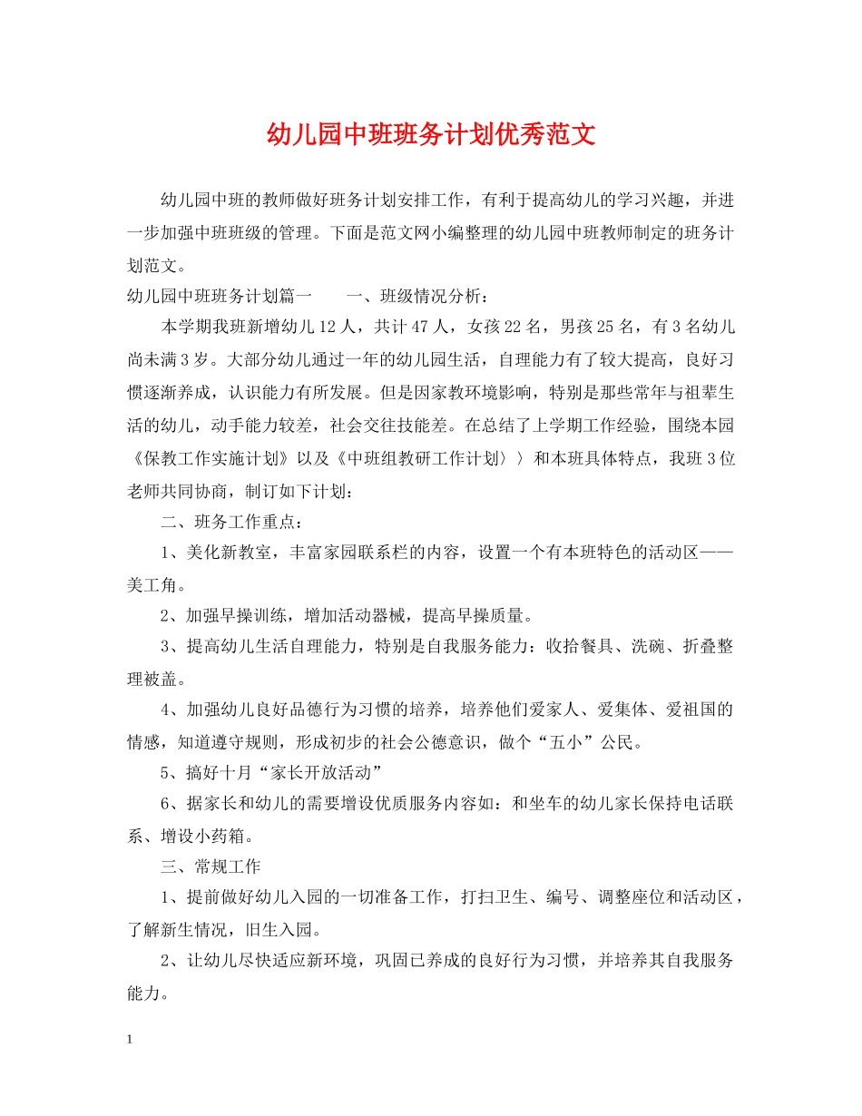 幼儿园中班班务计划优秀范文 _第1页