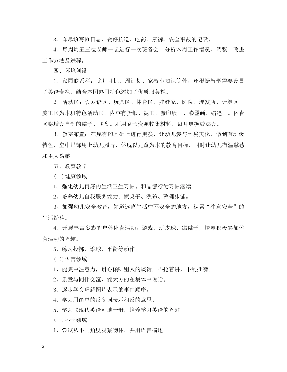 幼儿园中班班务计划优秀范文 _第2页