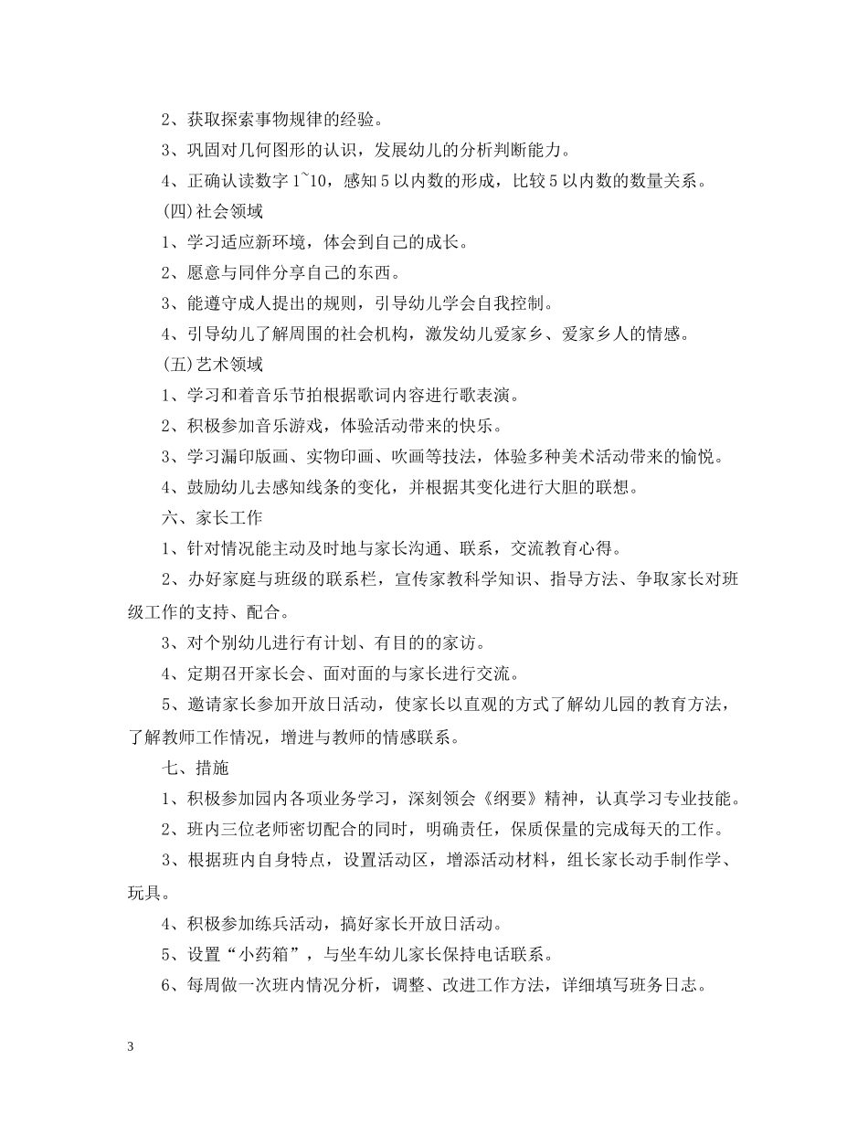 幼儿园中班班务计划优秀范文 _第3页