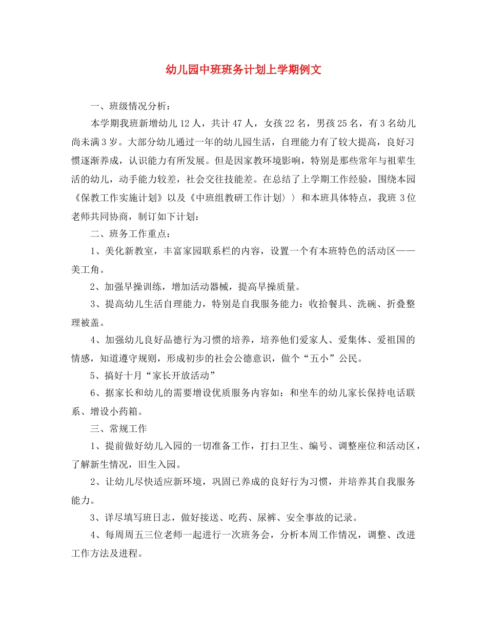 幼儿园中班班务计划上学期例文 _第1页