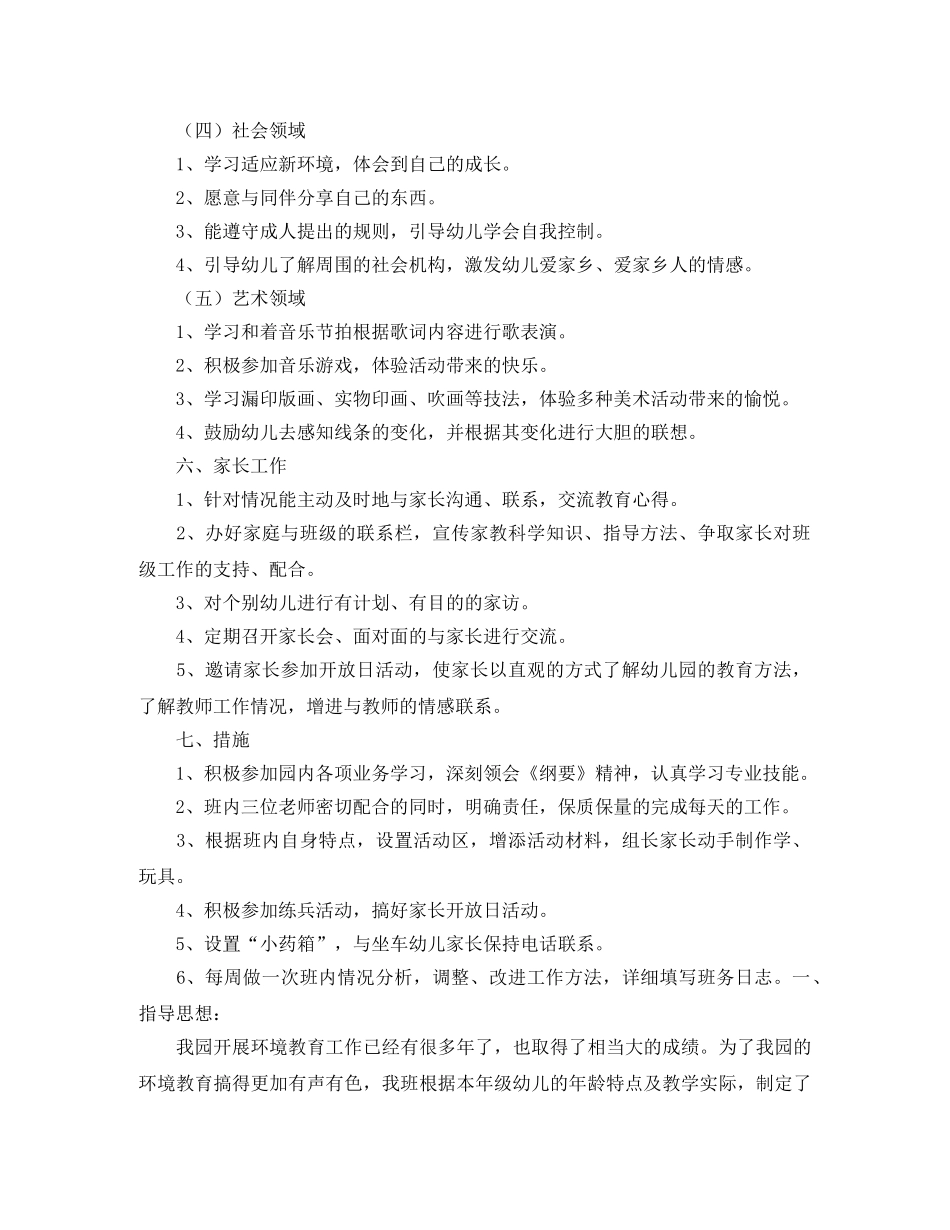 幼儿园中班班务计划上学期例文 _第3页