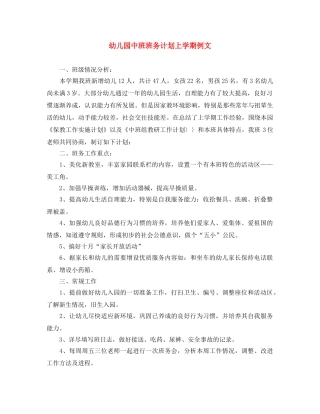 幼儿园中班班务计划上学期例文 