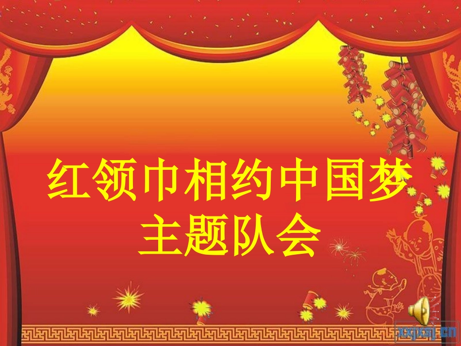红领巾相约中国梦_主题队会_第1页