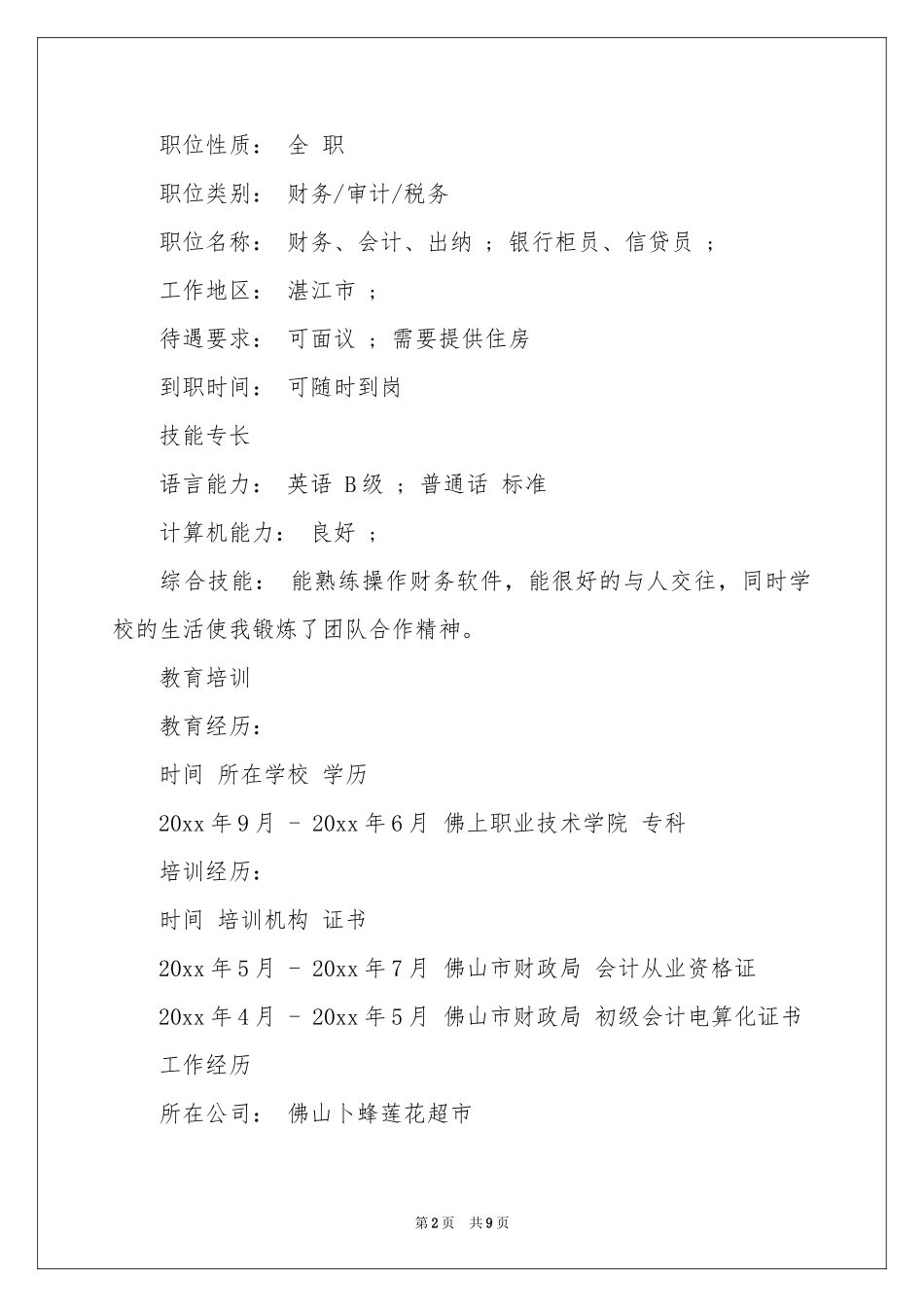 关于财务管理求职信4篇_第2页