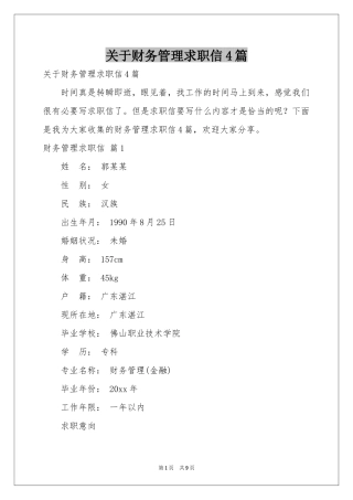 关于财务管理求职信4篇