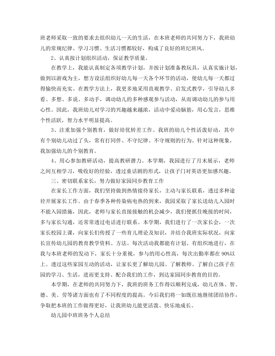 幼儿园中班班务总结范文 _第2页
