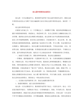 幼儿园中班班务总结范文 