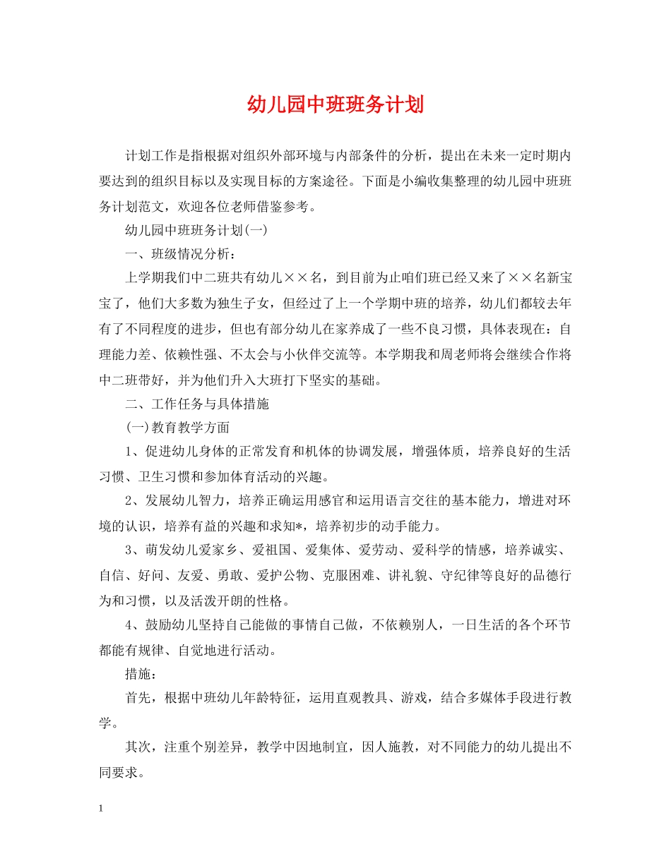 幼儿园中班班务计划 _第1页