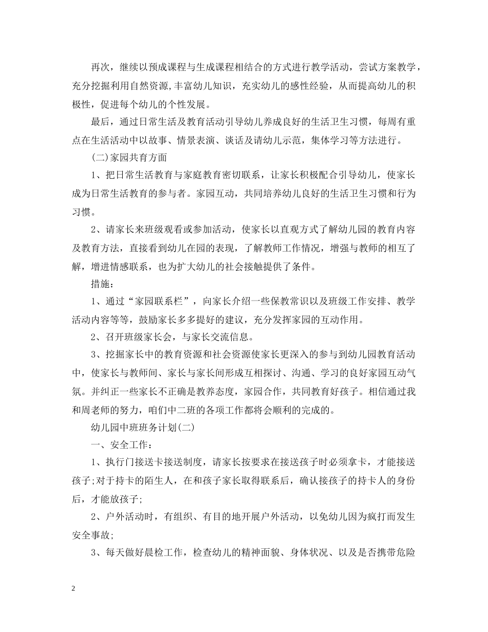 幼儿园中班班务计划 _第2页