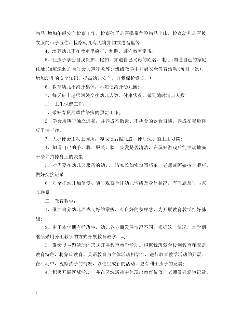 幼儿园中班班务计划 _第3页