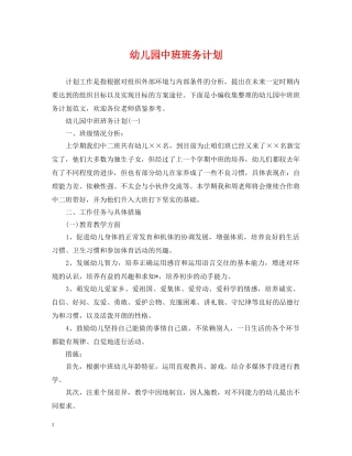 幼儿园中班班务计划 