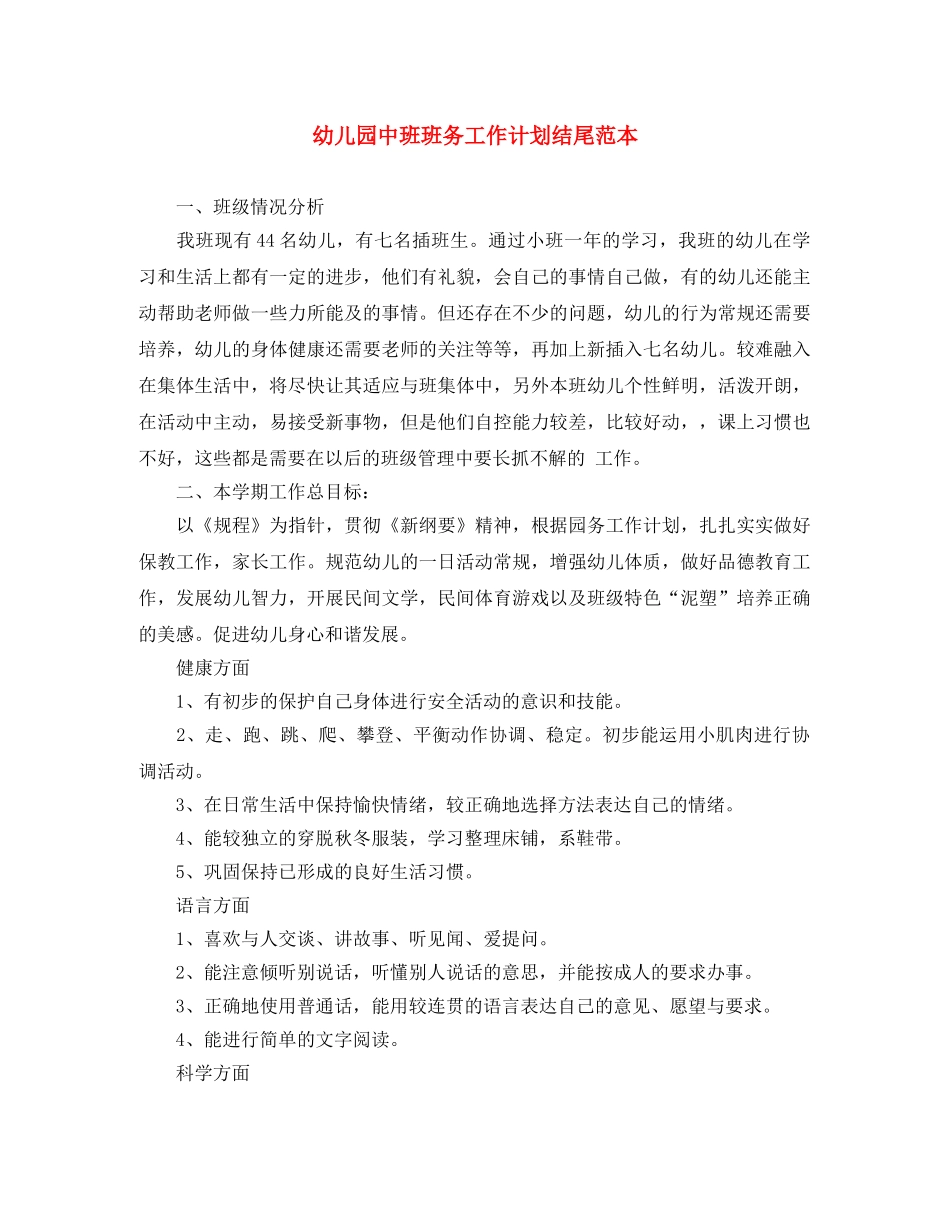 幼儿园中班班务工作计划结尾范本 _第1页